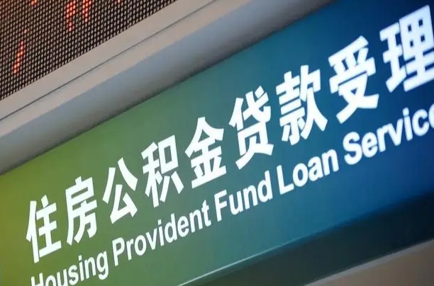 员工申请单位住房公积金_宁津公积金代办在职离职封存服务
